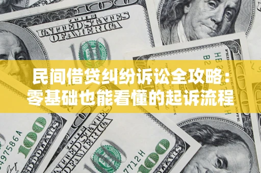 济南民间借贷纠纷诉讼全攻略：零基础也能看懂的起诉流程与证据整理指南