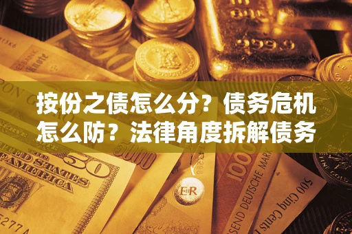 济南按份之债怎么分？债务危机怎么防？法律角度拆解债务分配与风险自保指南