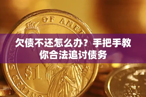 济南欠债不还怎么办？手把手教你合法追讨债务