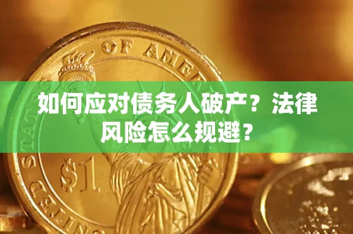 济南如何应对债务人破产？法律风险怎么规避？