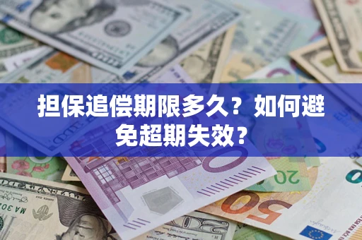 济南担保追偿期限多久？如何避免超期失效？
