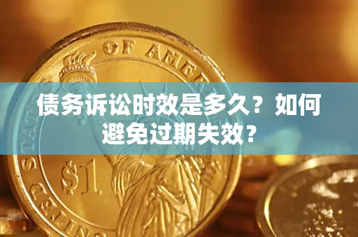 济南债务诉讼时效是多久？如何避免过期失效？