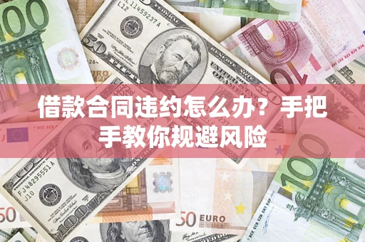 济南借款合同违约怎么办？手把手教你规避风险