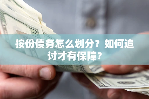 济南按份债务怎么划分？如何追讨才有保障？