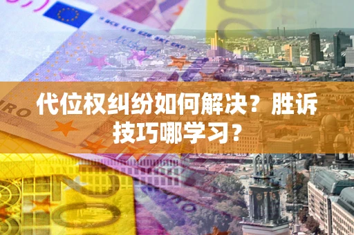 济南代位权纠纷如何解决？胜诉技巧哪学习？