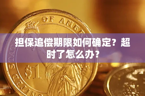 济南担保追偿期限如何确定？超时了怎么办？