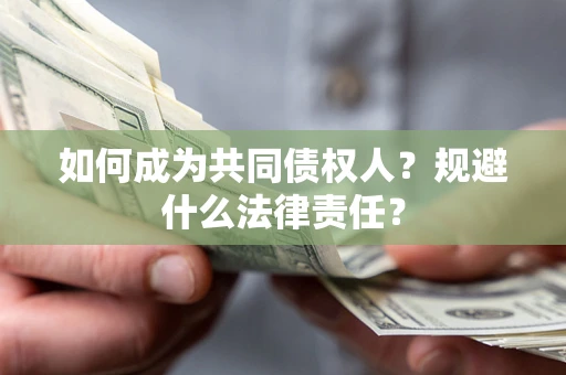 济南如何成为共同债权人？规避什么法律责任？
