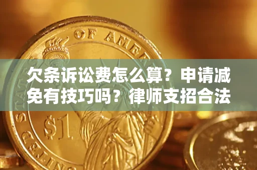 济南欠条诉讼费怎么算？申请减免有技巧吗？律师支招合法省钱