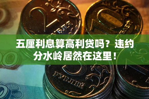 济南五厘利息算高利贷吗？违约分水岭居然在这里！