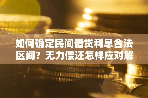 济南如何确定民间借贷利息合法区间？无力偿还怎样应对解决法门？