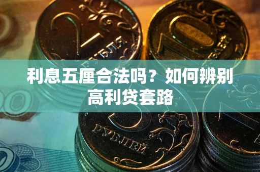 济南利息五厘合法吗？如何辨别高利贷套路