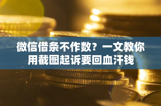 济南微信借条不作数？一文教你用截图起诉要回血汗钱