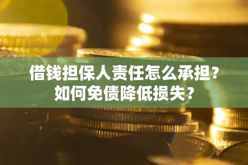 济南借钱担保人责任怎么承担？如何免债降低损失？