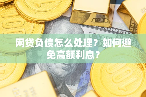济南网贷负债怎么处理？如何避免高额利息？
