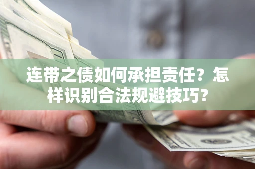 济南连带之债如何承担责任？怎样识别合法规避技巧？