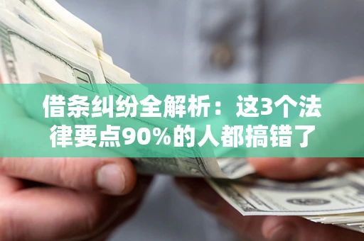 济南借条纠纷全解析：这3个法律要点90%的人都搞错了