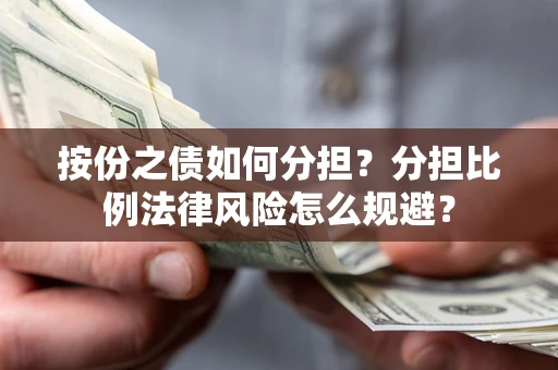 济南按份之债如何分担？分担比例法律风险怎么规避？