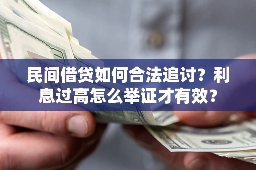 济南民间借贷如何合法追讨？利息过高怎么举证才有效？