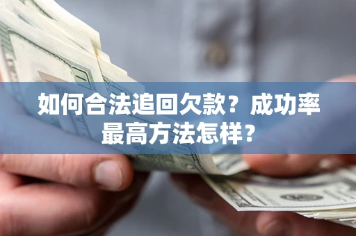 济南如何合法追回欠款？成功率最高方法怎样？