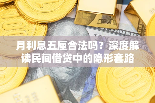 济南月利息五厘合法吗？深度解读民间借贷中的隐形套路