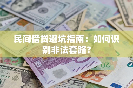 济南民间借贷避坑指南：如何识别非法套路？