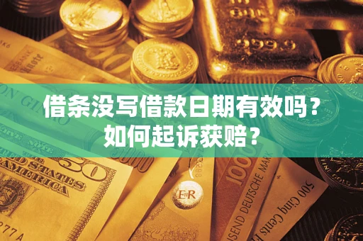 济南借条没写借款日期有效吗？如何起诉获赔？