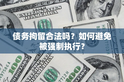 济南债务拘留合法吗？如何避免被强制执行？