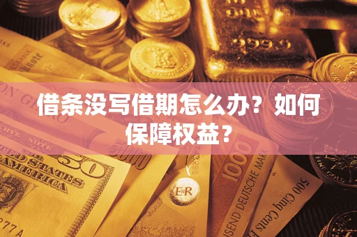 济南借条没写借期怎么办？如何保障权益？