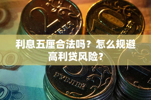 济南利息五厘合法吗？怎么规避高利贷风险？