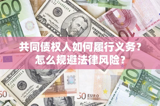 济南共同债权人如何履行义务？怎么规避法律风险？