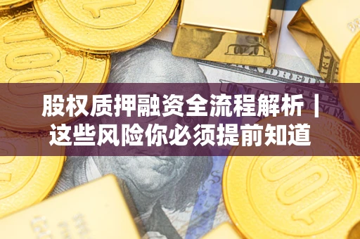 济南股权质押融资全流程解析｜这些风险你必须提前知道