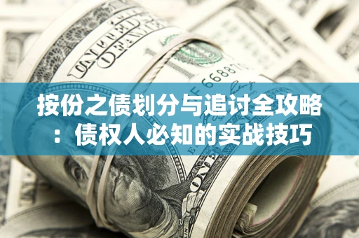 济南按份之债划分与追讨全攻略：债权人必知的实战技巧