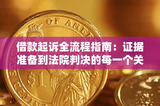 济南借款起诉全流程指南：证据准备到法院判决的每一个关键步骤