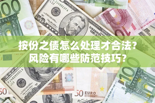 济南按份之债怎么处理才合法？风险有哪些防范技巧？