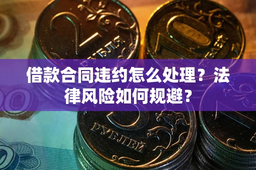 济南借款合同违约怎么处理？法律风险如何规避？