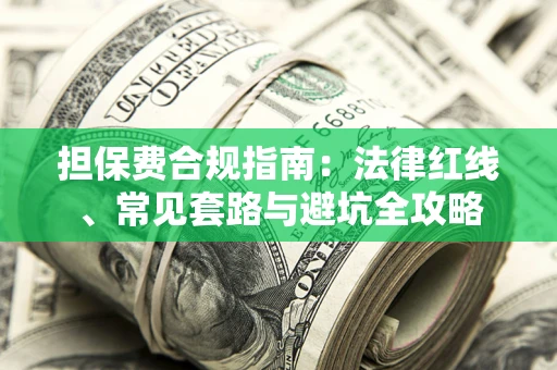 济南担保费合规指南：法律红线、常见套路与避坑全攻略