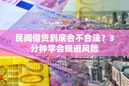 济南民间借贷到底合不合法？3分钟学会规避风险