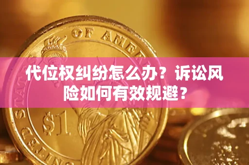 济南代位权纠纷怎么办？诉讼风险如何有效规避？