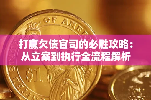 济南打赢欠债官司的必胜攻略：从立案到执行全流程解析
