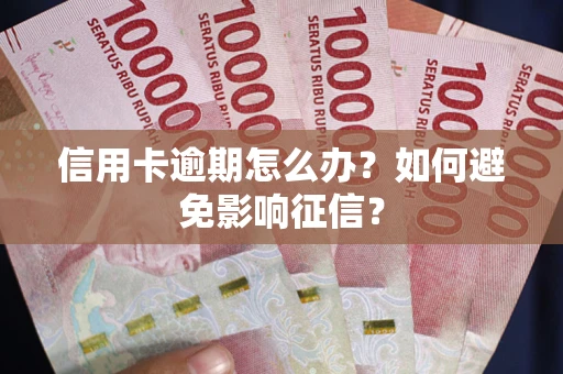 济南信用卡逾期怎么办？如何避免影响征信？