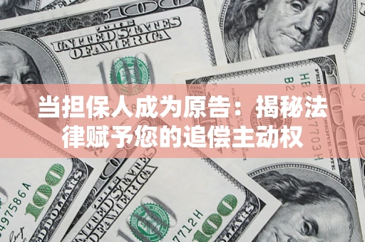 济南当担保人成为原告:揭秘法律赋予您的追偿主动权 济南当担保人成为原告:揭秘法律赋予您的追偿主动权