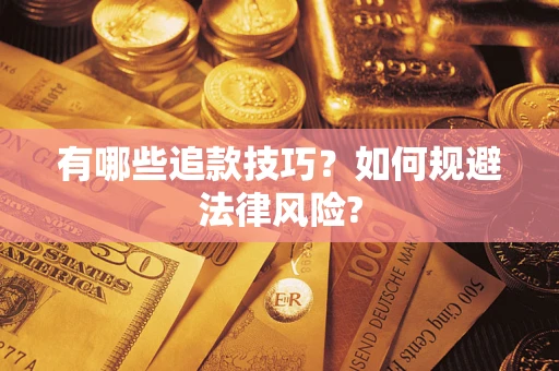 济南有哪些追款技巧？如何规避法律风险?
