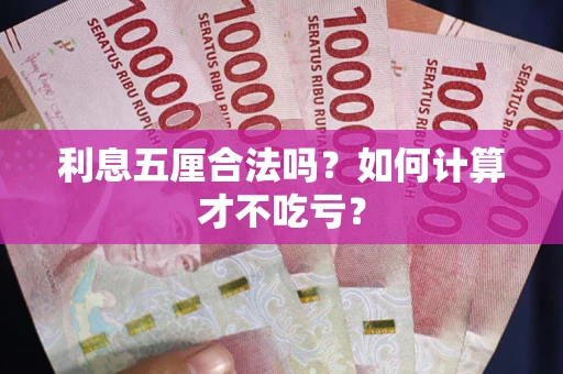 济南利息五厘合法吗？如何计算才不吃亏？