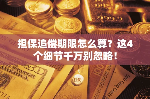 济南担保追偿期限怎么算？这4个细节千万别忽略！