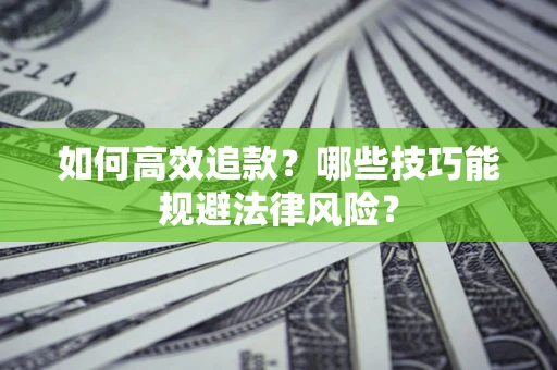 济南如何高效追款？哪些技巧能规避法律风险？
