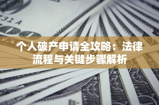 济南个人破产申请全攻略：法律流程与关键步骤解析