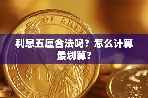 济南利息五厘合法吗？怎么计算最划算？