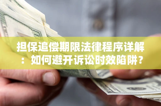 济南担保追偿期限法律程序详解：如何避开诉讼时效陷阱？