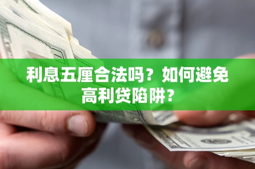 济南利息五厘合法吗？如何避免高利贷陷阱？