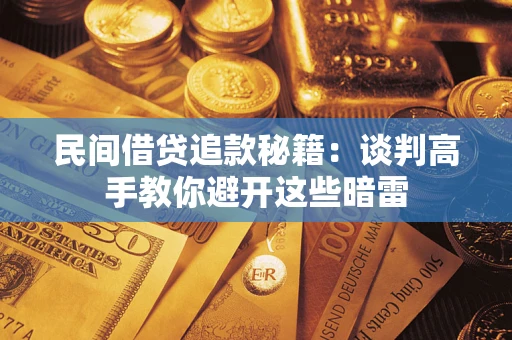 济南民间借贷追款秘籍：谈判高手教你避开这些暗雷